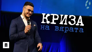 Криза на Вярата | Пастор Максим Асенов | Църква Пробуждане