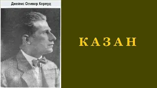 Джеймс Оливер. Кервуд. Казан. Аудиокнига.