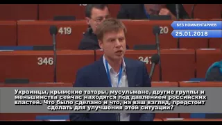 Без комментариев: Алексей Гончаренко в ПАСЕ 26.01.2018