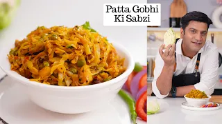 पत्ता गोभी की सब्ज़ी, सेहत और स्वाद के साथ! Patta Gobhi ki Sabzi | Cabbage Ki Sabzi | Kunal Kapur