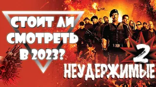 Стоит ли смотреть Неудержимых 2 2012 в 2023? (The Expendables 2)