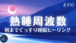 【深く眠れる】朝まで熟睡できる音楽　ソルフェジオ周波数入り睡眠ヒーリング　α波効果でリラックス…ストレスを癒し疲労回復できる睡眠用BGM　#910｜madoromi