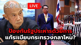 ป้องกันรัฐประหารด้วยการแก้ระเบียบกระทรวงกลาโหม? Suthichai Live 21-4-2567