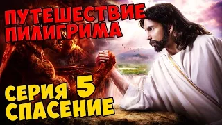 Мультик Скотта Путешествие Пилигрима Серия 5 - СПАСЕНИЕ