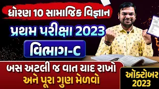 Std 10 SS First Exam Paper Imp 2023 | પ્રથમ સામયિક પરીક્ષા Imp 2023 Live | GSEB Section C