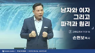 [2023-08-06] 주일2부예배 손현보목사 : 남자와 여자 그리고 파격과 원리 (고전11장3절~16절)