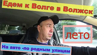 Поездка в Волжск и к берегу Волги. Июнь.