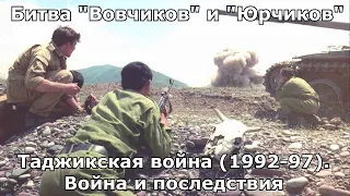 Battle of "Vovchikov" and "Yurchikov". Tajik war 1992-97. Part 2 - War and consequences.