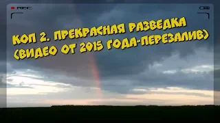 Коп 2. Прекрасная разведка (видео от 2015 года-перезалив)