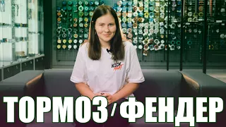 Всё о тормозах и фендерах