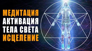 Мощная Медитация Активация Тела Света | Вы Откроете Новый Мир Божественной Энергии | Исцеление Души