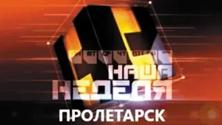 город Пролетарск: итоги недели - выпуск 20 - 2019
