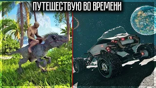 ВЫЖИВАНИЕ С ПУТЕШЕСТВИЕМ ВО ВРЕМЕНИ! ОТ ПЕРВОБЫТНОСТИ ДО ЭПОХИ БУДУЩЕГО! GRAND EMPRISE: TIME TRAVEL