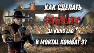 Как сделать Fatality и Babality в Mortal Kombat 9 за Kung lao? На PlayStation 3 и Xbox 360.