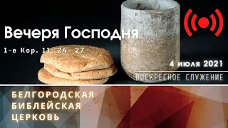 Воскресное богослужение & Вечеря Господня | 04' 07' 2021' МСК