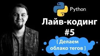 Делаем облако тегов на Python. Решение задач для начинающих в реальном времени #5