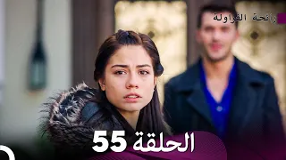 رائحة الفراولة الحلقة 55  (Arabic Dubbed)