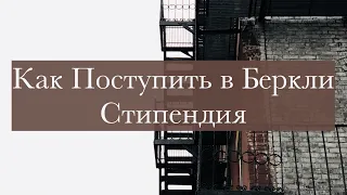 Как Поступить в Беркли №3 - О стипендии