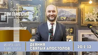 Сергей Бондаренко. Изучение Библии, Деяния Святых Апостолов 20:1-12.