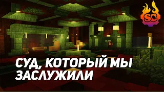 Первый суд на Sparkcraft Vanilla