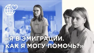 «Я в эмиграции. Как найти единомышленников?»