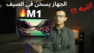 ماك بوك اير M1 | بعد مدة طويلة من الاستخدام | مميزات و عيوب