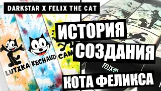 Darkstar x Felix the cat! Коллаборация скейтовых досок и героя мультсериала!