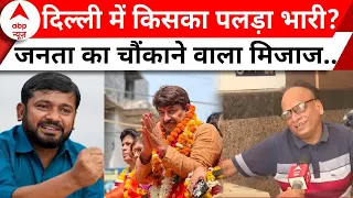 Lok Sabha Election 2024: Kanhaiya Kumar को लेकर जनता की चौंकाने वाली राय ! | Manoj Tiwari | Delhi