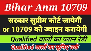 Bihar Anm 10709 में Qualified वालों की क्या है तैयारी ? bihar anm latest update/btsc anm counselling