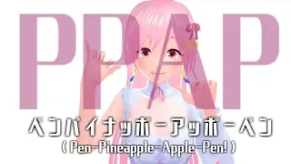 PPAP（Pen-Pineapple-Apple-Pen cover）ペンパイナッポーアッポーペン／yatsuha88 ( #やつは ）