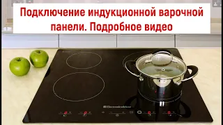 Подключение индукционной варочной панели. Подробное видео