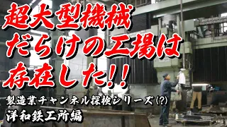 超巨大機械が並ぶ工場内見学！製造業の方でもあまり見ることがない超大型機械加工シーン有！