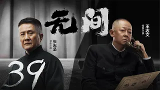 Multi Sub[2023全网首播]《无间/Wu Jian》 39 | 靳东、王志文、张志坚、王丽坤共筑谍战江湖,一起来看正反派之间的"过招"【2023谍战大片 | 欢迎订阅-唐阁血色浪漫】