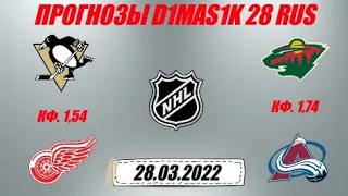 Питтсбург - Детройт / Миннесота - Колорадо | Прогноз на матчи НХЛ 28 марта 2022.