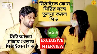 মিষ্টি আড্ডা মজার খেলায় মিঠাইয়ের সিড | Exclusive Interview | Mithai | Zee Bangla | Soumitrisha|Adrit