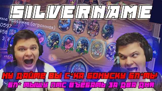 SILVERNAME:НУ ДАЙТЕ ВЫ С*ка бонуску /Хочу смачно про*бать эту игру /Бл*, тыщу птс въебать за два дня