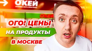 Цены на продукты в 2024 году, Москва. Как сегодня живет столица России.