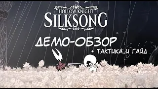Hollow Knight Silksong - обзор - ФАНАТСКАЯ Демо версия!