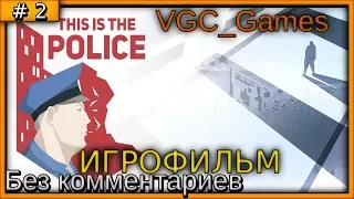 This Is the Police Прохождение игры Без комментариев (на русском) часть 2 Игрофильм ( Сюжет )