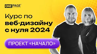 Курс по веб дизайну с нуля. Обучение веб дизайну на реальных проектах студии