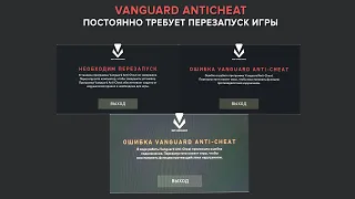 Vanguard Anti-Cheat ОШИБКА ПОСЛЕ 5 МИН ИГРЫ.(НОВОЕ РЕШЕНИЕ!)