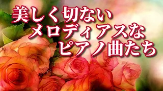 美しく切ないメロディアスなピアノ曲たち  《リメイク版》