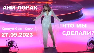 Ани Лорак - 03 Что мы сделали? (юбилейный концерт в Крокус Сити Холле 27.09.2023) (verterrobot)