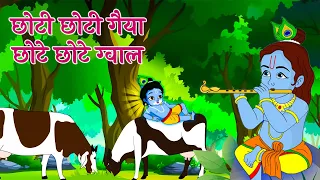 छोटी छोटी गैया छोटे छोटे ग्वाल Choti Choti Gaiya Chote Chote Gwal with Lyrics | Krishna Bhajan