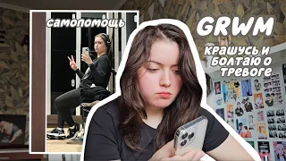 GRWM | депрессивный эпизод | как я борюсь с тревогой