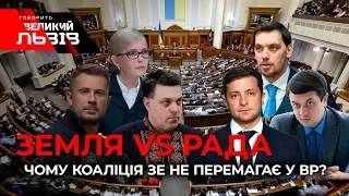 🔴 Ток-шоу «Говорить ВЕЛИКИЙ ЛЬВІВ»  🔥🔥 Земля vs Рада