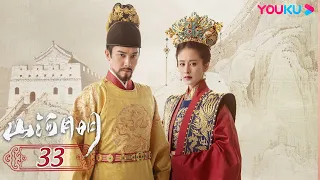 【山河月明 The Imperial Age】EP33 | 戏骨云集书写大明图鉴 | 冯绍峰/成毅/陈宝国/何晟铭/张丰毅/颖儿/雨婷儿/王姬/陈奕丞 | 古装剧情片 | 优酷 YOUKU