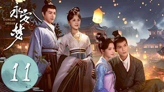 ENG SUB【永安梦 Yong'an Dream】EP11 | 陆时砚获得赵冲信任，沈甄伪装成待嫁新娘出城 | 主演：欧阳娜娜、徐正溪