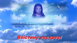 Вітаю з Великоднем! 2024р. Відеовітання. Вітаю з Пасхою! Христос Воскрес! Відеоролик, відеолистівка