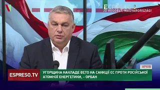 Угорщина накладе вето на санкції ЄС проти російської атомної енергетики, – Орбан